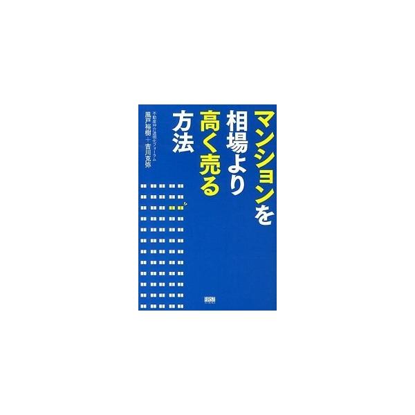 マンションを相場より高く売る方法/ファ-ストプレス/風戸裕樹（単行本（ソフトカバー）） 中古