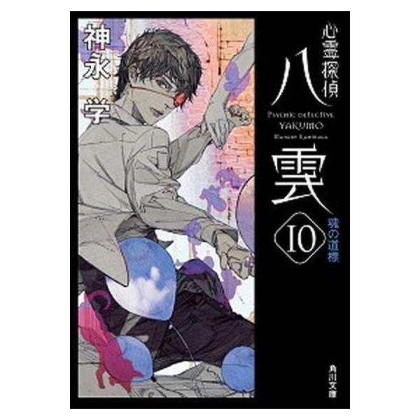 著者名：神永学出版社名：ＫＡＤＯＫＡＷＡ発売日：2019年03月25日商品状態：非常に良い※商品状態詳細は商品説明をご確認ください。