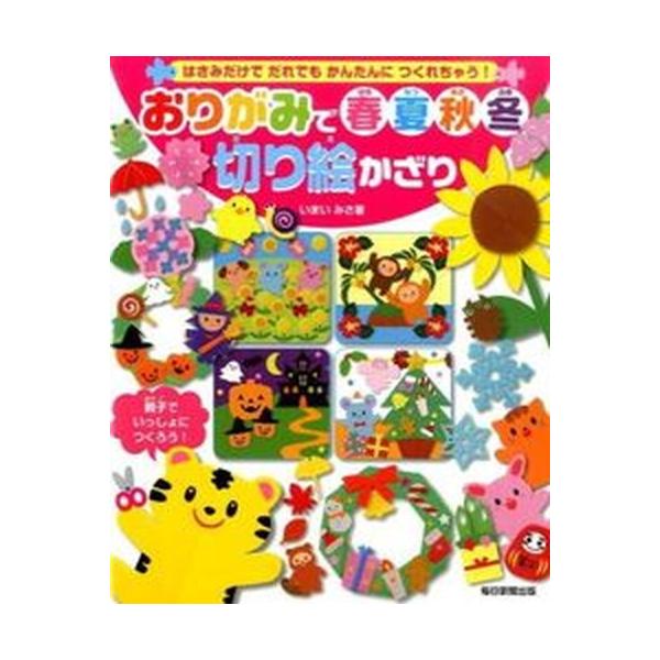 おりがみで春夏秋冬切り絵かざりの価格と最安値 おすすめ通販を激安で