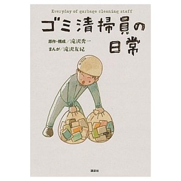 ゴミ清掃員の日常／滝沢友紀