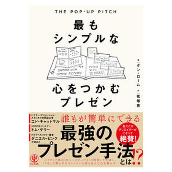 ＴＨＥ　ＰＯＰ-ＵＰ　ＰＩＴＣＨ　最もシンプルな心をつかむプレゼン/かんき出版/ダン・ローム（単行本（ソフトカバー）） 中古