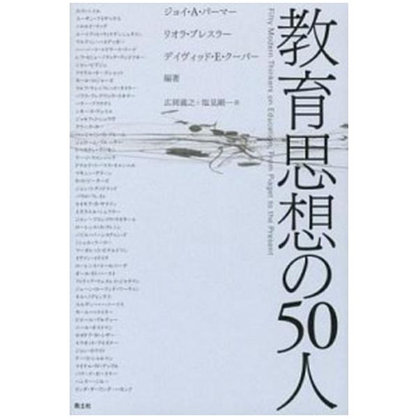 教育思想の５０人/青土社/ジョイ・Ａ．パルマ-（単行本） 中古