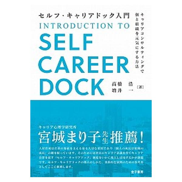 著者名：高橋浩（キャリアカウンセラー）、増井一出版社名：金子書房発売日：2019年09月20日商品状態：非常に良い※商品状態詳細は商品説明をご確認ください。