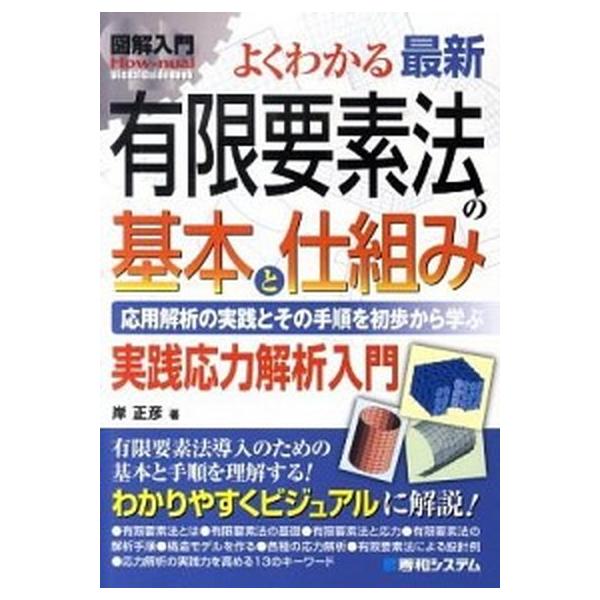 著者名：岸正彦出版社名：秀和システム新社発売日：2010年08月商品状態：良い※商品状態詳細は商品説明をご確認ください。