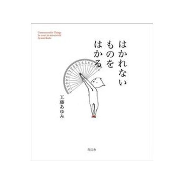 はかれないものをはかる/青幻舎/工藤あゆみ（単行本（ソフトカバー）） 中古