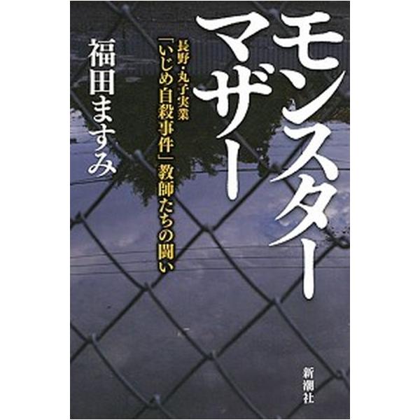 モンスタ-マザ- 長野・丸子実業「いじめ自殺事件」教師たちの闘い/新潮社/福田ますみ（単行本（ソフトカバー）） 中古