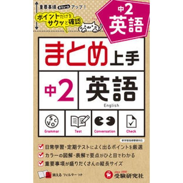 著者名：中学教育研究会出版社名：受験研究社発売日：2021年05月18日商品状態：非常に良い※商品状態詳細は商品説明をご確認ください。
