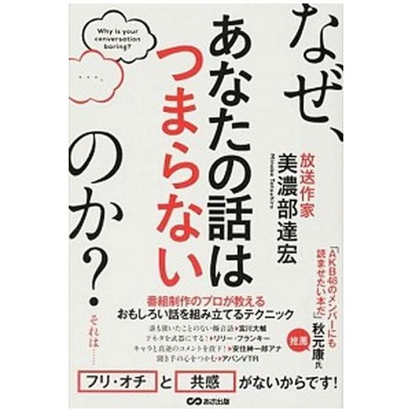 なぜ、あなたの話はつまらないのか？/あさ出版/美濃部達宏（単行本（ソフトカバー）） 中古