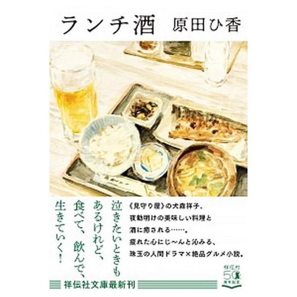 著者名：原田ひ香出版社名：祥伝社発売日：2020年10月20日商品状態：良い※商品状態詳細は商品説明をご確認ください。