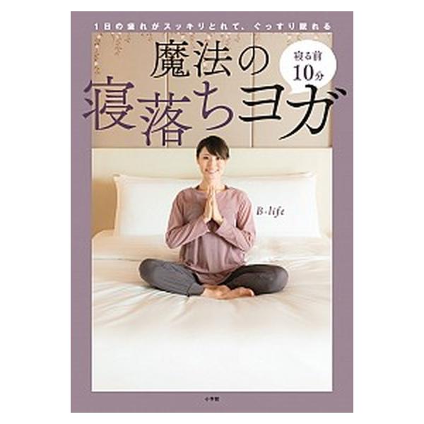 寝る前１０分魔法の寝落ちヨガ １日の疲れがスッキリとれて、ぐっすり眠れる/小学館/Ｂ-ｌｉｆｅ（単行本） 中古