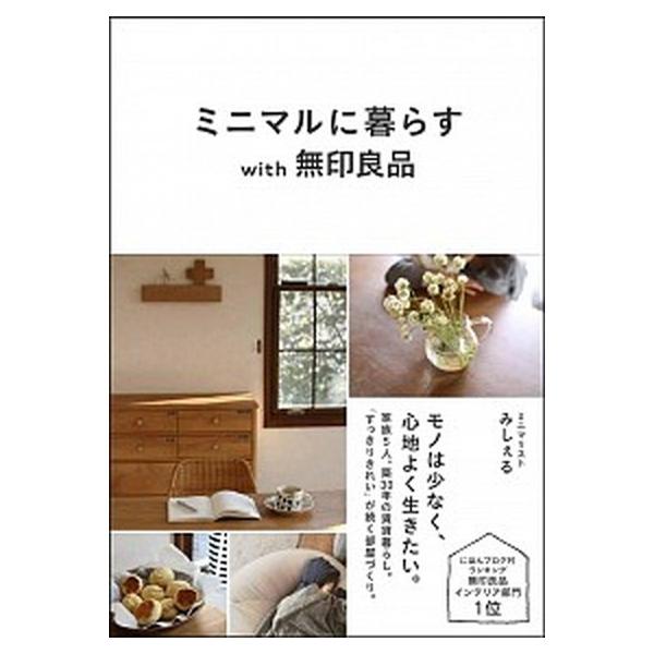 ミニマルに暮らすｗｉｔｈ無印良品/ＳＢクリエイティブ/みしぇる（単行本） 中古