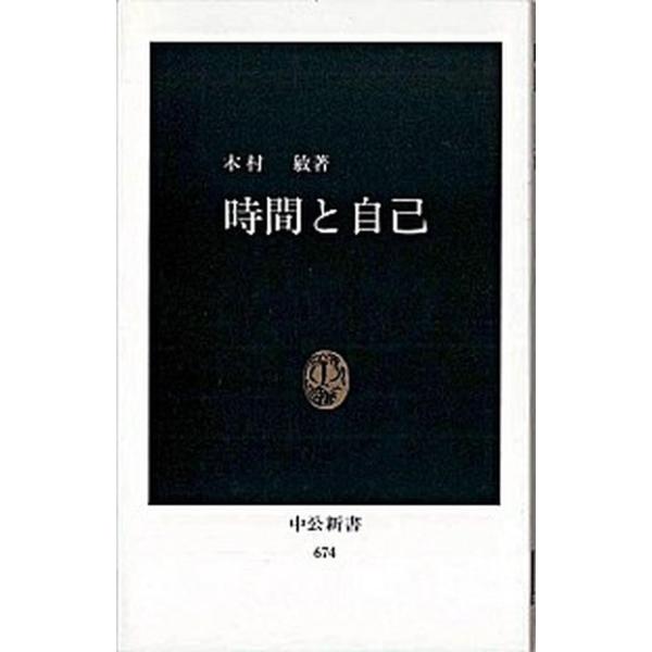 著者名：木村敏出版社名：中央公論新社発売日：1982年11月商品状態：非常に良い※商品状態詳細は商品説明をご確認ください。