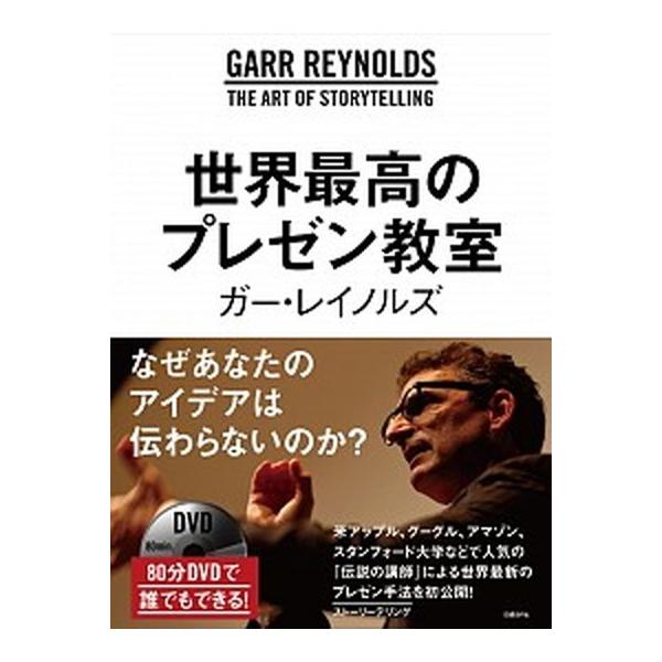 世界最高のプレゼン教室/日経ＢＰ/ガ-・レイノルズ（単行本） 中古