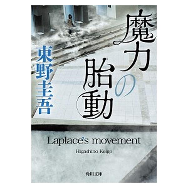魔力の胎動 / 東野圭吾（文庫） 中古