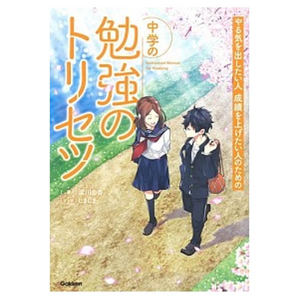 著者名：梁川由香出版社名：Ｇａｋｋｅｎ発売日：2018年03月06日商品状態：良い※商品状態詳細は商品説明をご確認ください。