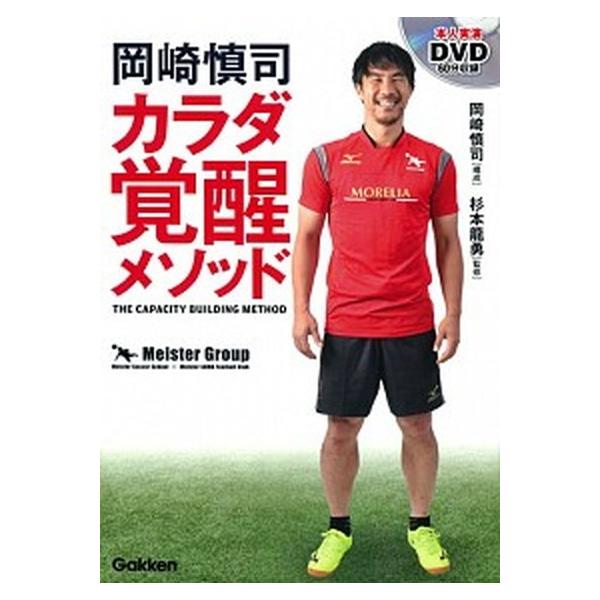 岡崎慎司カラダ覚醒メソッド/Ｇａｋｋｅｎ/岡崎慎司（単行本） 中古
