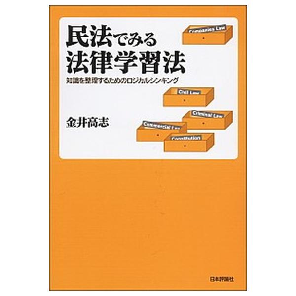 著者名：金井高志出版社名：日本評論社発売日：2011年08月商品状態：良い※商品状態詳細は商品説明をご確認ください。