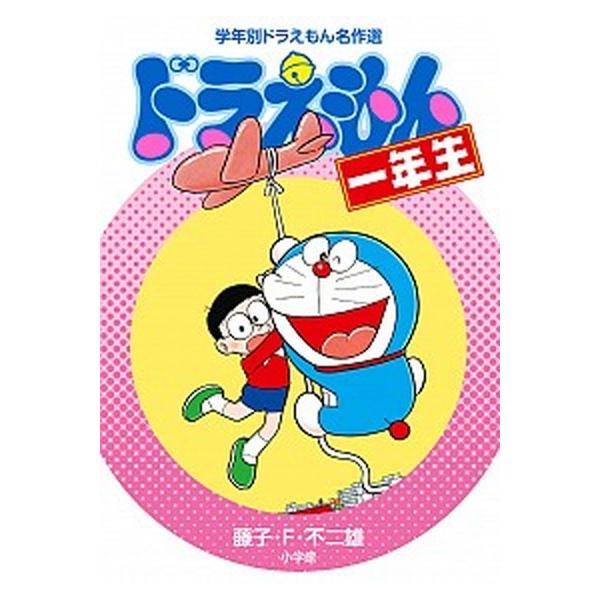 著者名：藤子・Ｆ・不二雄出版社名：小学館発売日：2019年02月26日商品状態：良い※商品状態詳細は商品説明をご確認ください。