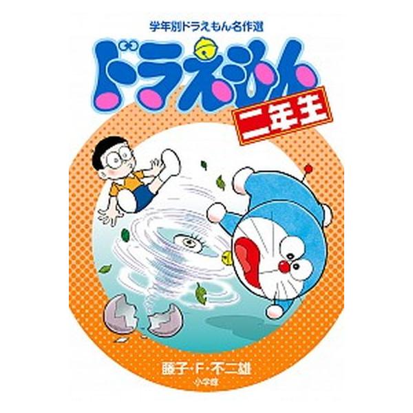 著者名：藤子・Ｆ・不二雄出版社名：小学館発売日：2019年02月26日商品状態：非常に良い※商品状態詳細は商品説明をご確認ください。
