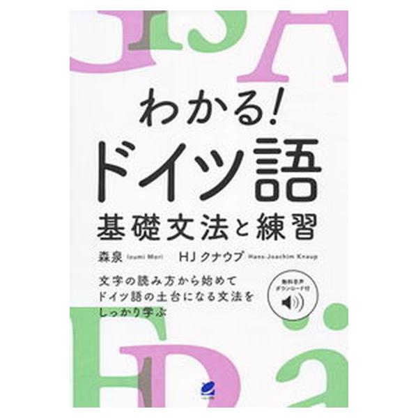著者名：森泉（独語学）、ＨＪクナウプ出版社名：ベレ出版発売日：2021年12月25日商品状態：非常に良い※商品状態詳細は商品説明をご確認ください。