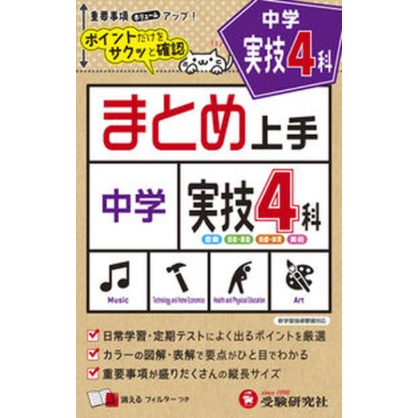 著者名：中学教育研究会出版社名：受験研究社発売日：2021年05月31日商品状態：良い※商品状態詳細は商品説明をご確認ください。