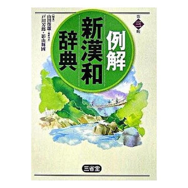著者名：山田俊雄（国語学）、戸川芳郎出版社名：三省堂発売日：2006年01月商品状態：良い※商品状態詳細は商品説明をご確認ください。