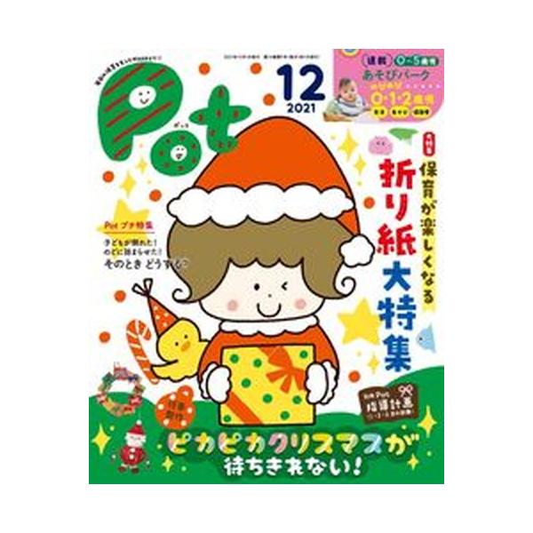 著者名：ポット編集部出版社名：チャイルド本社発売日：2021年12月01日商品状態：良い※商品状態詳細は商品説明をご確認ください。