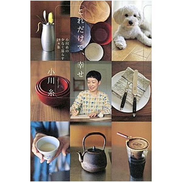 これだけで、幸せ 小川糸の少なく暮らす２９カ条/講談社/小川糸（単行本（ソフトカバー）） 中古