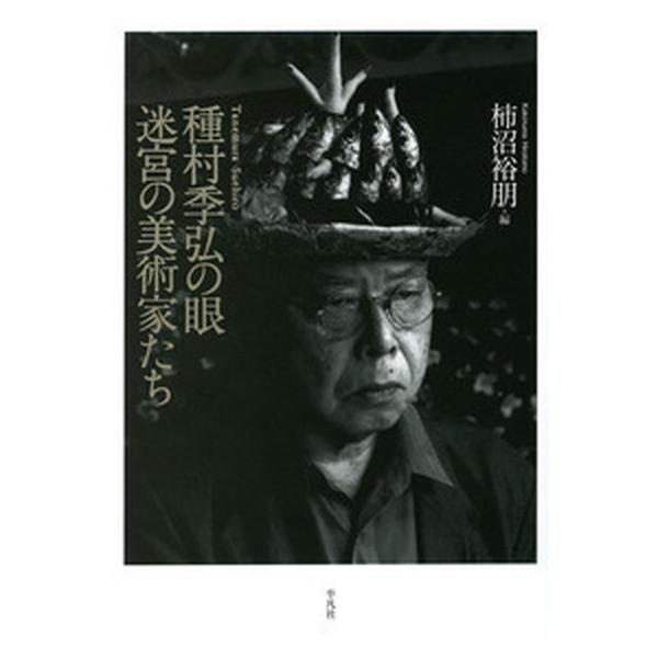 種村季弘の眼迷宮の美術家たち/平凡社/柿沼裕朋（単行本） 中古