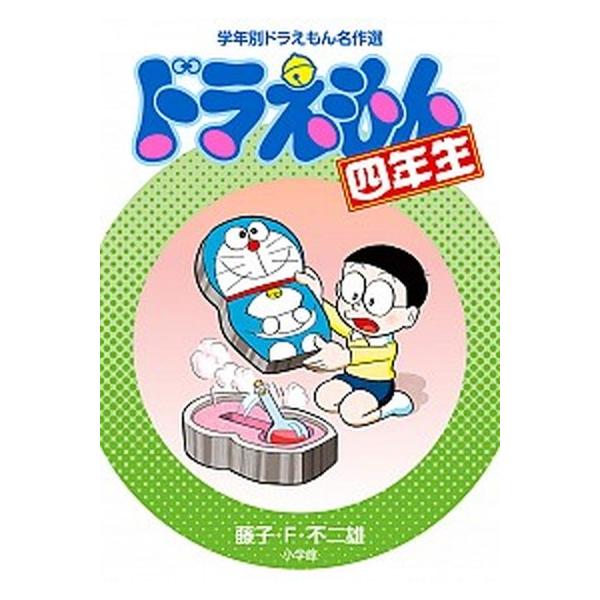 著者名：藤子,不二雄F,1933-1996、岸,圭介,1979-出版社名：小学館商品状態：良い※商品状態詳細は商品説明をご確認ください。