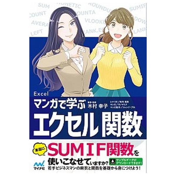 著者名：木村幸子（テクニカルライター）、秋内常良出版社名：マイナビ出版発売日：2019年03月21日商品状態：非常に良い※商品状態詳細は商品説明をご確認ください。
