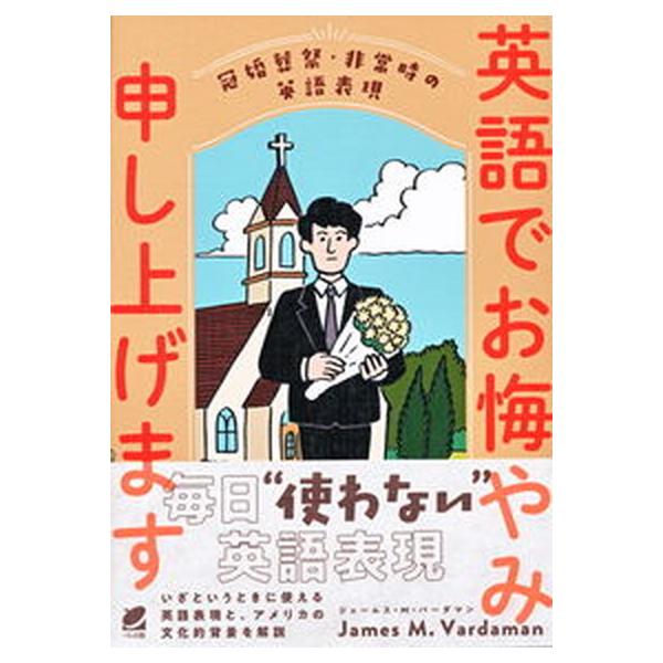 英語でお悔やみ申し上げます 冠婚葬祭・非常時の英語表現/ベレ出版/ジェームス・Ｍ．バーダマン（単行本） 中古