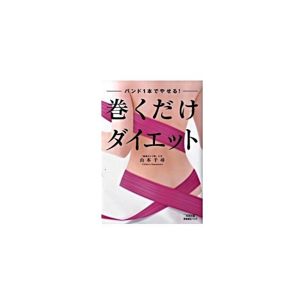 著者名：山本千尋出版社名：幻冬舎発売日：2009年06月商品状態：良い※商品状態詳細は商品説明をご確認ください。