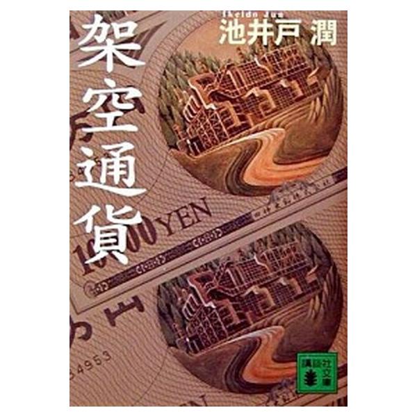 架空通貨/講談社/池井戸潤（文庫） 中古