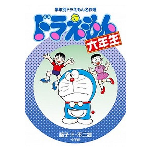 著者名：藤子,不二雄F,1933-1996、岸,圭介,1979-出版社名：小学館商品状態：非常に良い※商品状態詳細は商品説明をご確認ください。