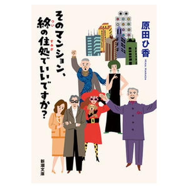 著者名：原田ひ香出版社名：新潮社発売日：2022年02月01日商品状態：良い※商品状態詳細は商品説明をご確認ください。