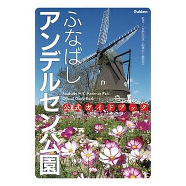 ふなばしアンデルセン公園公式ガイドブック/Ｇａｋｋｅｎ/船橋市公園協会（単行本） 中古