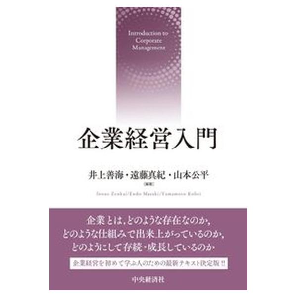 企業経営入門/中央経済社/井上善海（単行本） 中古