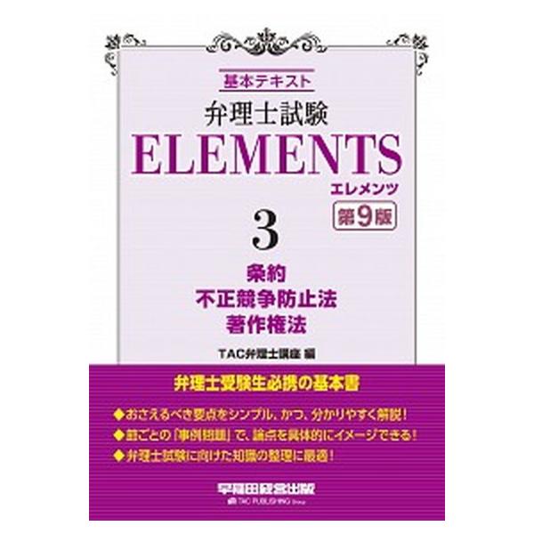 弁理士試験エレメンツ 基本テキスト ３ 第９版/早稲田経営出版/ＴＡＣ株式会社（弁理士講座）（単行本（ソフトカバー）） 中古