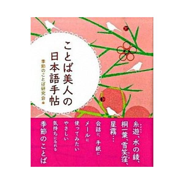 著者名：季節のことば研究会出版社名：ナツメ社発売日：2009年06月商品状態：良い※商品状態詳細は商品説明をご確認ください。