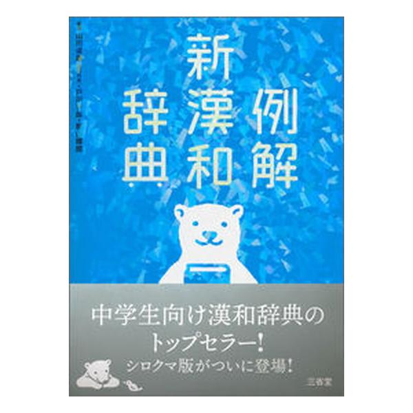 著者名：山田俊雄（国語学）、戸川芳郎出版社名：三省堂発売日：2019年03月30日商品状態：良い※商品状態詳細は商品説明をご確認ください。
