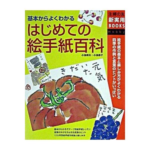 著者名：小池邦夫、小池恭子出版社名：主婦の友社発売日：2003年11月商品状態：良い※商品状態詳細は商品説明をご確認ください。