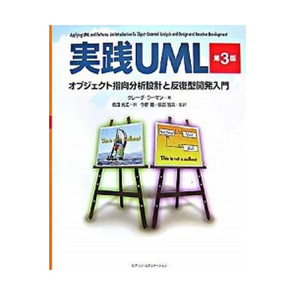 実践ＵＭＬ オブジェクト指向分析設計と反復型開発入門 第３版/桐原書店/クレ-グ・ラ-マン（単行本（ソフトカバー）） 中古