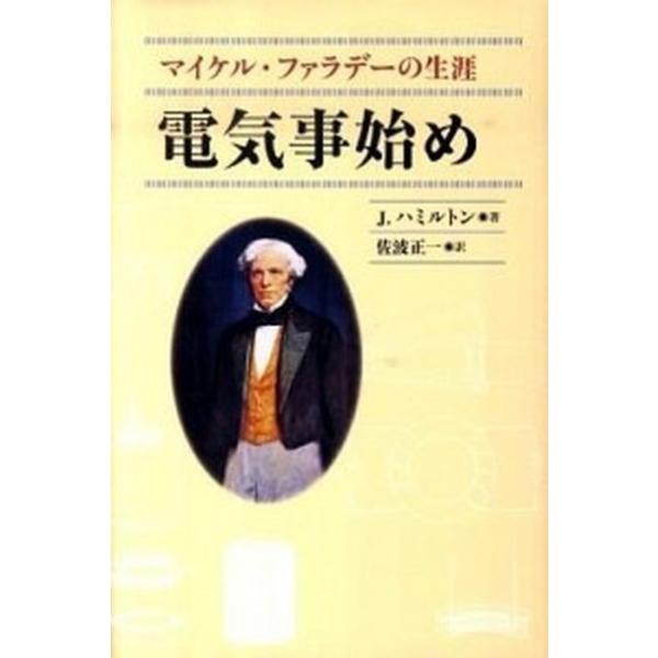 電気事始め マイケル・ファラデ-の生涯/教文館/ジェイムズ・ハミルトン（単行本） 中古