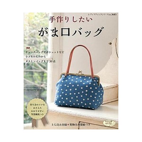 手作りしたいがま口バッグ/ブティック社（ムック） 中古