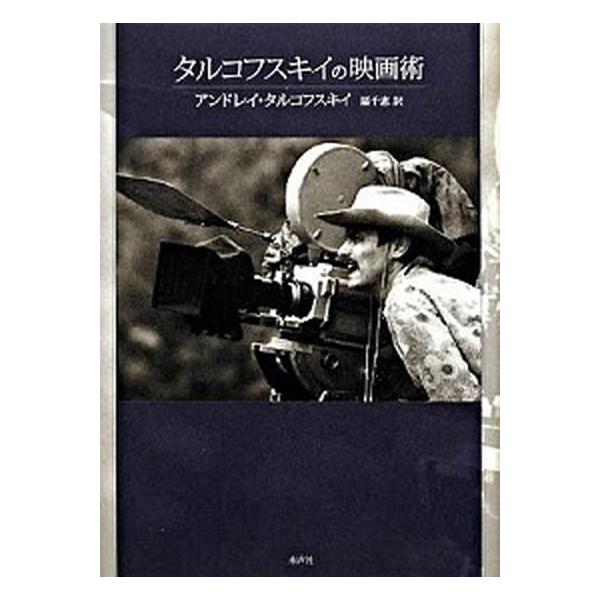 タルコフスキイの映画術/水声社/アンドレイ・アルセ-ニエヴィチ・タルコフ（単行本） 中古