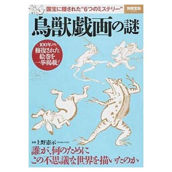 鳥獣戯画の謎 国宝に隠された“６つのミステリ-”/宝島社/上野憲示（ムック） 中古