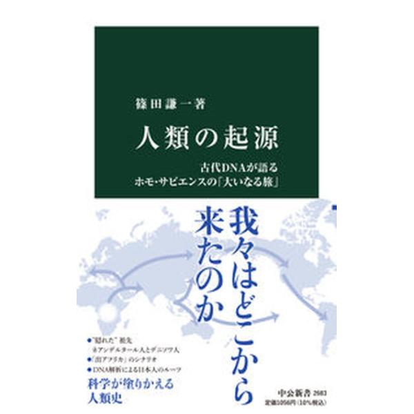 著者名：篠田謙一出版社名：中央公論新社発売日：2022年02月25日商品状態：非常に良い※商品状態詳細は商品説明をご確認ください。