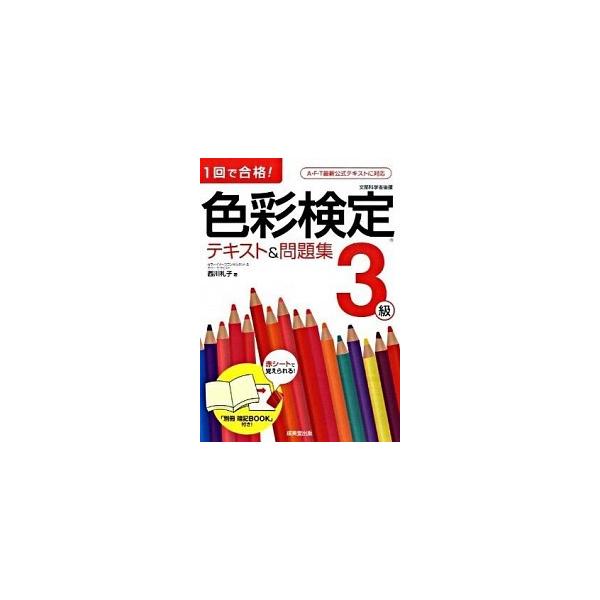 色彩検定テキスト＆問題集３級 １回で合格！/成美堂出版/西川礼子（単行本） 中古