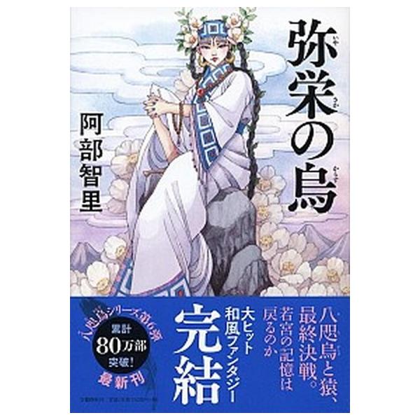 著者名：阿部智里出版社名：文藝春秋発売日：2017年07月30日商品状態：非常に良い※商品状態詳細は商品説明をご確認ください。